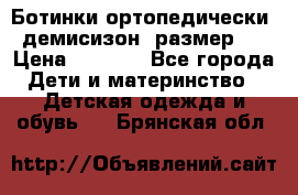 Ботинки ортопедически , демисизон, размер 28 › Цена ­ 2 000 - Все города Дети и материнство » Детская одежда и обувь   . Брянская обл.